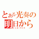 とある光奏の明日から本気だず。（トゥルーライズ）