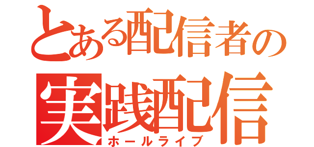 とある配信者の実践配信（ホールライブ）