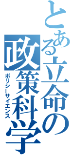 とある立命の政策科学（ポリシーサイエンス）