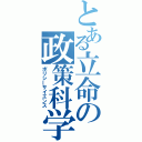 とある立命の政策科学（ポリシーサイエンス）