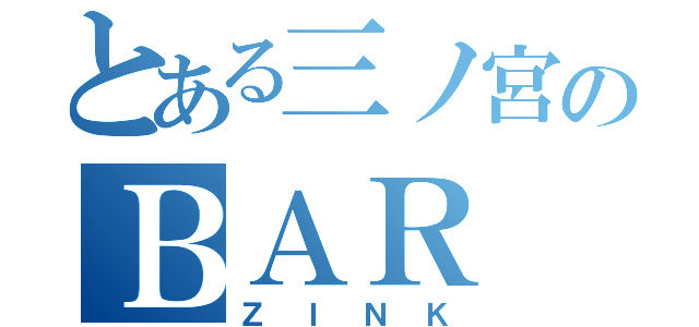 とある三ノ宮のＢＡＲ（ＺＩＮＫ）