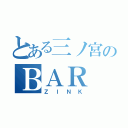 とある三ノ宮のＢＡＲ（ＺＩＮＫ）