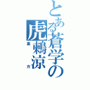 とある蒼学の虎鶫涼（裏方）