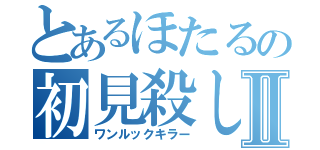 とあるほたるの初見殺しⅡ（ワンルックキラー）