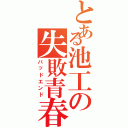 とある池工の失敗青春（バッドエンド）