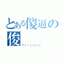 とある傻逼の俊屌（ＲＡＩＬＧＵＮ）