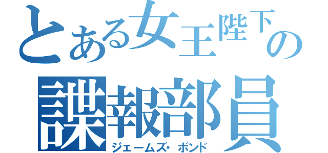 とある女王陛下の諜報部員（ジェームズ・ボンド）