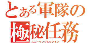 とある軍隊の極秘任務（スニーキングミッション）