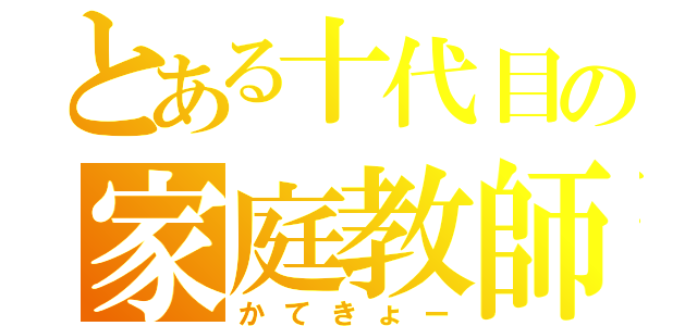 とある十代目の家庭教師（かてきょー）