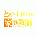 とある十代目の家庭教師（かてきょー）