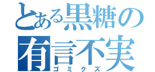 とある黒糖の有言不実行（ゴミクズ）