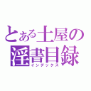 とある土屋の淫書目録（インデックス）