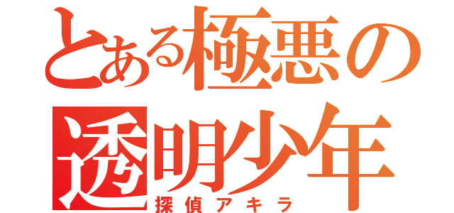 とある極悪の透明少年（探偵アキラ）