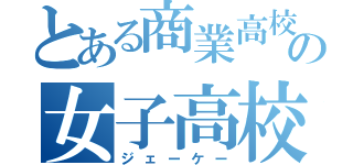 とある商業高校の女子高校生（ジェーケー）