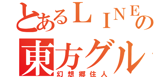 とあるＬＩＮＥの東方グルチャ（幻想郷住人）