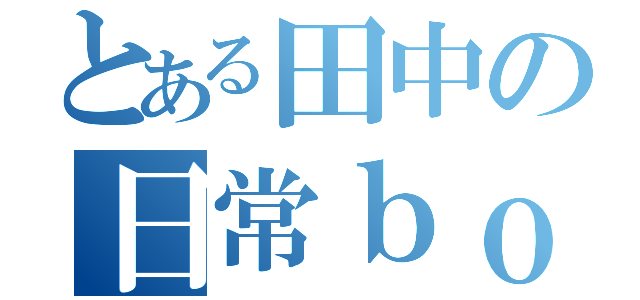 とある田中の日常ｂｏｔ（）