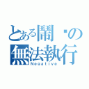 とある鬧嗎の無法執行（Ｎｅｇａｔｉｖｅ）