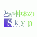 とある仲本のＳｋｙｐｅ（スカイプ）