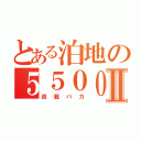 とある泊地の５５００ｔ級Ⅱ（夜戦バカ）