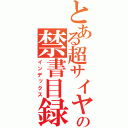 とある超サイヤ人の禁書目録（インデックス）