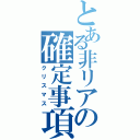 とある非リアの確定事項（クリスマス）