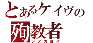 とあるケイヴの殉教者（シヌガヨイ）