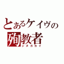 とあるケイヴの殉教者（シヌガヨイ）