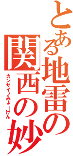 とある地雷の関西の妙見（カンサイノみょーけん）