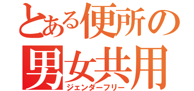 とある便所の男女共用（ジェンダーフリー）