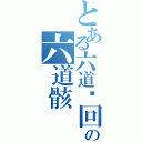 とある六道轮回の六道骸（）