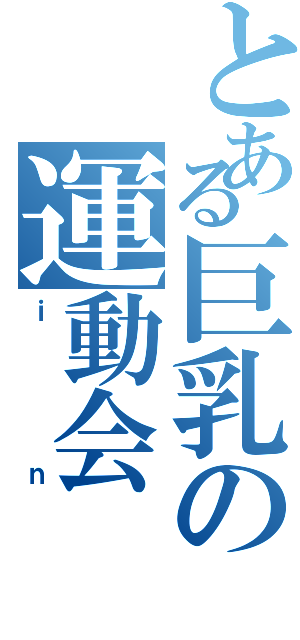 とある巨乳の運動会（ｉｎ）