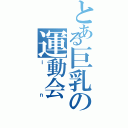 とある巨乳の運動会（ｉｎ）