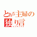 とある主婦の独り言（インデックス）