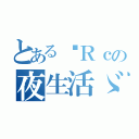 とある✿Ｒｃの夜生活ゞ 伊　甸™ （）