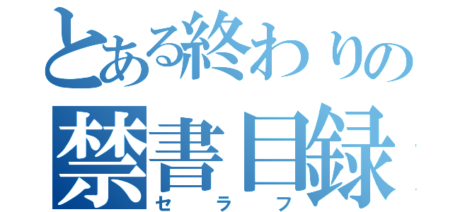 とある終わりの禁書目録（セラフ）