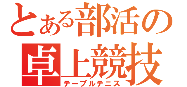 とある部活の卓上競技（テーブルテニス）