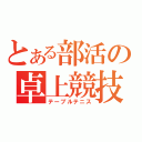 とある部活の卓上競技（テーブルテニス）