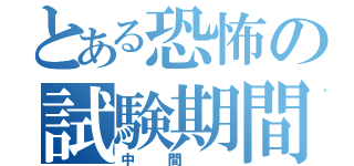 とある恐怖の試験期間（中間 ）