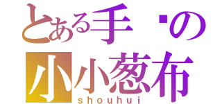 とある手绘の小小葱布丁（ｓｈｏｕｈｕｉ）