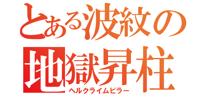 とある波紋の地獄昇柱（ヘルクライムピラー）