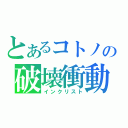 とあるコトノの破壊衝動（インクリスト）