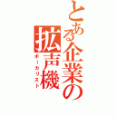 とある企業の拡声機（ボーカリスト）