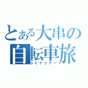 とある大串の自転車旅（コミケツアー）