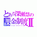 とある深瀬慧の課金制度Ⅱ（ａｌｂｕｍ　２０１５１１４）