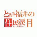 とある福井の住民涙目（日本シリーズ第３戦見られない）