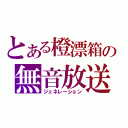 とある橙漂箱の無音放送（ジェネレーション）