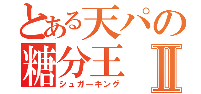 とある天パの糖分王Ⅱ（シュガーキング）