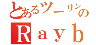 とあるツーリングクラブのＲａｙｂｌｕｅ（）