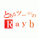 とあるツーリングクラブのＲａｙｂｌｕｅ（）