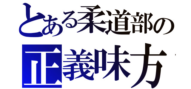 とある柔道部の正義味方（）